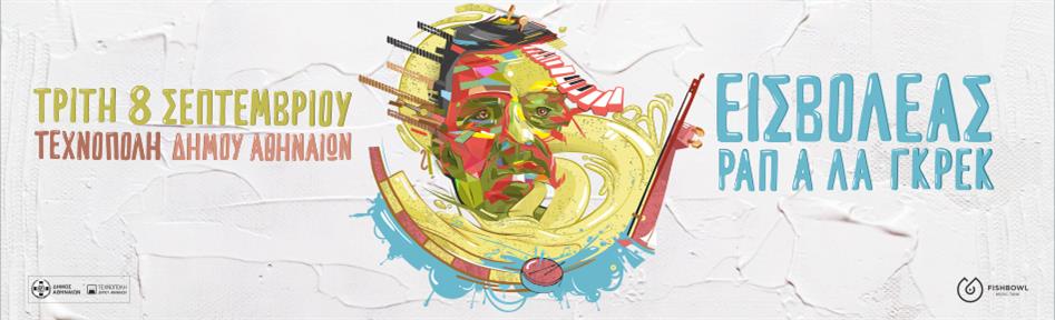 ραπ α λα γκρεκ